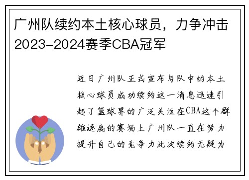 广州队续约本土核心球员，力争冲击2023-2024赛季CBA冠军
