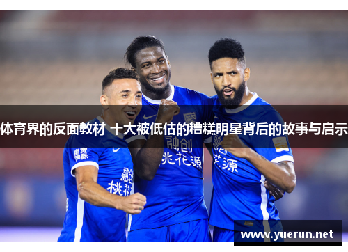 体育界的反面教材 十大被低估的糟糕明星背后的故事与启示