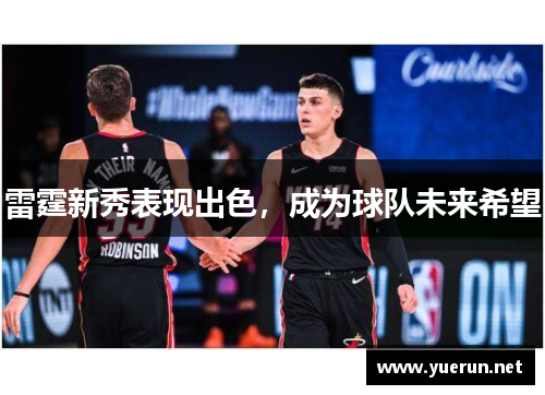 雷霆新秀表现出色，成为球队未来希望